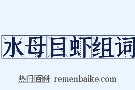 水母目虾组词是什么意思的图片